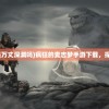 (疯狂的麦吉真的是万丈深渊吗)疯狂的麦吉梦手游下载，探索梦幻世界的起点