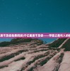 (少年驯龙记攻略大全)少年驯龙记全面攻略，从新手到高手的进阶之路