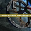 (幻想类游戏)最Q幻想游戏，探索奇幻世界的新高度
