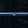 (人偶2纯白变奏曲内测版在线观看)关于人偶2纯白变奏曲内测版的文章标题及内容