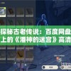 探秘古老传说：百度网盘上的《潘神的迷宫》高清资源分享与观后感交流活动详情解析