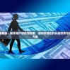 元能失控免费版：新手用户的生存指南，如何在混乱的元素世界中找到稳定的力量