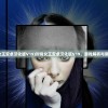 (时尚女王安卓汉化版V19)时尚女王安卓汉化版V19，游戏解析与常见问答