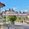 (花园之间 攻略)花园之间攻略，探索未知的奥秘