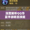 深度解析QQ华夏手游暗巫技能搭配图，揭秘高效战斗策略与攻略秘籍