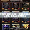 虚拟现实技术下的揭秘：如何有效识别和打击穿越火线手游中的开挂行为