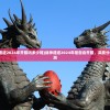 (战神遗迹2024年开服吗多少钱)战神遗迹2024年是否会开服，深度分析与预测