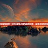 (蛮荒之境和蛮荒幻想一样吗)蛮荒之境与蛮荒幻想，探索未知世界的双重维度