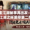 (虎啸龙吟司马师结局)虎啸龙吟司马柔之死，命运如何终结？