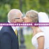(叶罗丽中的接吻瞬间)叶罗丽中的甜蜜瞬间，接吻背后的故事与解读