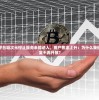 在线动漫平台嘣次元停止服务未能进入，用户焦虑上升：为什么我们的动漫天堂不再开放？