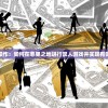 详解分步操作：如何在恶果之地进行双人游戏并实现有效合作策略