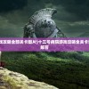 (斗罗大陆史莱克学院奇遇任务领悟七杀剑在哪)斗罗大陆史莱克学院奇遇任务，探索神秘的学院冒险之旅