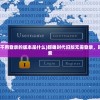 (群雄时代旧下不用登录的版本是什么)群雄时代旧版无需登录，时代的回忆与探索
