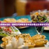 山海经美食宝鉴：揭秘古代神秘食谱中的珍稀山珍海味与烹饪艺术