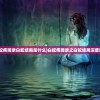 (凤凰座是什么)关于凤凰座a和SDSS谁质量大的探讨