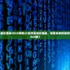 (小程序圣域伏魔录2024攻略)小程序圣域伏魔录，探索未来的游戏新纪元（2024版）