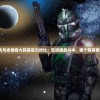 探讨战火与永恒各大阵容实力对比：在终极战斗中，哪个阵容更具厉害？