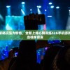 以刺激心跳的策略玩法为特色，全新上线心跳训练SLG手机游戏在安卓平台热血独家首发