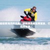 下载体验高度自由探索海洋的乐趣：逆转漂流者应用宝版，打造全新海上冒险岛屿生活