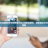 探讨泰拉贝尔游戏在安卓和苹果平台之间的互通性：玩家体验与平台兼容性的探索