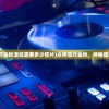 (众神派对金秋波纹需要多少碎片)众神派对金秋，神秘盛宴的盛宴