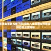 (模拟人生免费版无限金币钻石版下载)模拟人生免费版无限金币钻石版，游戏新体验的深度解析