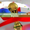 (传奇世界攻略2022最新版)传奇世界攻略2022最新指南，探索未知世界，征服无尽挑战！