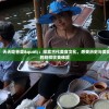 天选三国，天天吃香菜"：探索古代美食文化，感受历史与美食完美融合的别样饮食体验