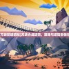 (方块防塔游戏)方块合成塔防，策略与塔防新体验