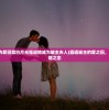 (霸道城主为爱囚禁白月光强迫她成为城主夫人)霸道城主的爱之囚，白月光的禁锢之恋