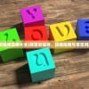 (放置训练师攻略大全)放置训练师，攻略指南与常见问题解答