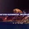 (作者御剑飞天的小说)作者御剑飞天，奇幻之旅与文学想象