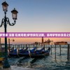 (梦想家 法国 在线观看)梦想家在法国，追寻梦想的浪漫之旅