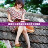 (富婆什么意思是)小富婆的含义与解读