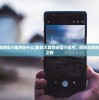 (除妖大冒险微信小程序叫什么)除妖大冒险微信小程序，探险与策略融合的奇幻之旅