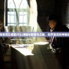 (g版暮光之城是什么)揭秘G版暮光之城，名字背后的神秘故事