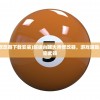 (超级台球大师修改器下载安装)超级台球大师修改器，游戏辅助与体验升级的秘密武器