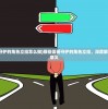(那些需要守护的角色立绘怎么做)那些需要守护的角色立绘，深度解析与守护的意义