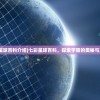 (七彩星球百科介绍)七彩星球百科，探索宇宙的奥秘与多样性