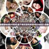 (器灵宝塔游戏内照片嫦娥)基于器灵宝塔游戏内照片的深入探索与解析
