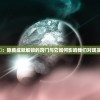 探索布偶的碦：隐藏成就解锁的窍门与它如何影响我们对现实世界的认知