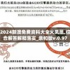 (地藏降魔录游戏攻略)瓜米游戏地藏降魔录，魔幻之旅的深度探索