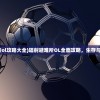 (修仙大作战手游攻略)修仙大作战九游版，深入解析与策略指南