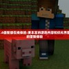 像素神庙 2.27.0最新版在线体验:更丰富的游戏内容和优化界面带来前所未有的冒险体验