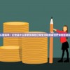 探索心理科学：幻觉是什么意思及其在日常生活和疾病治疗中的影响和应用