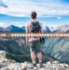重温怀旧之旅：一款像素勇者探索冒险游戏的创新设计与玩家体验深度复盘