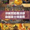 仙剑客栈游戏深度探讨：当前是否能够畅玩及玩家体验分享