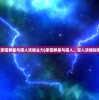 (家园异星与猎人攻略主力)家园异星与猎人，深入攻略指南