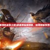 (武道寻仙激活码是多少啊)武道寻仙激活码，探寻神秘世界的必备密钥